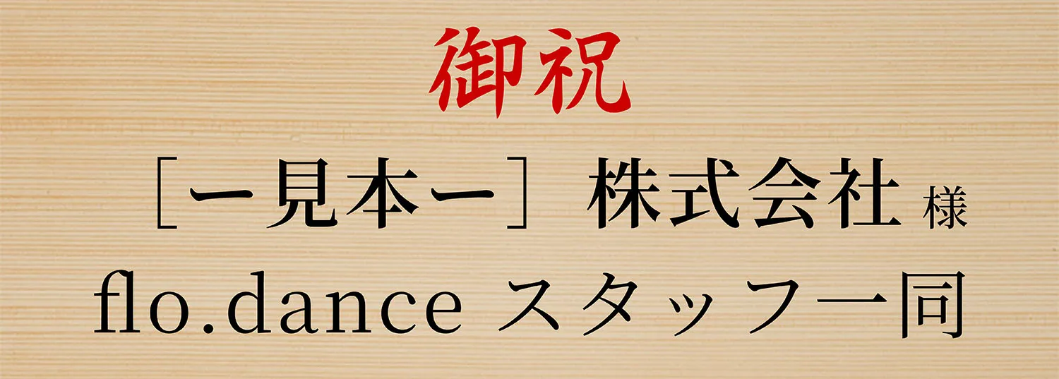 横型 開店祝いの立札デザイン