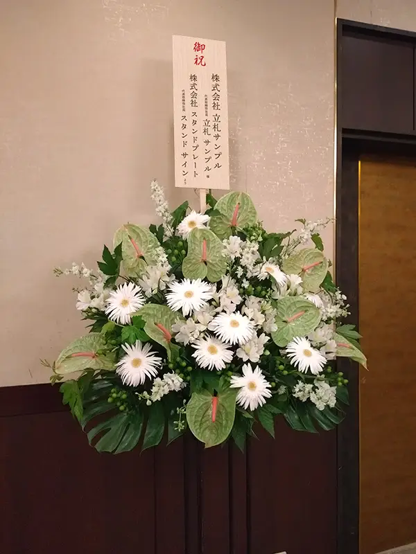 縦型の立札を設置したスタンド花